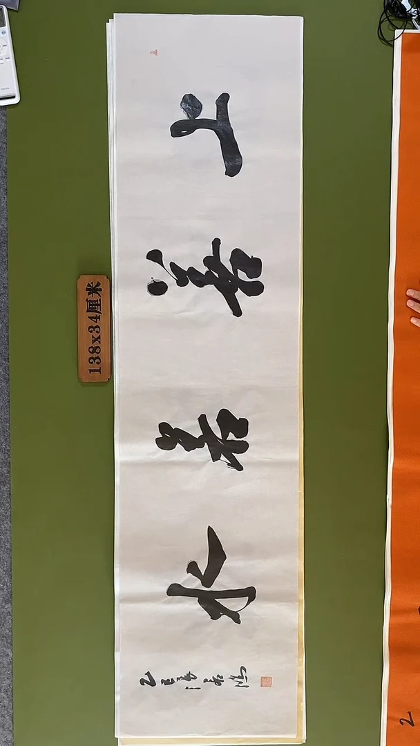 书法书法 张若鸿 尺寸138cm*34cm
