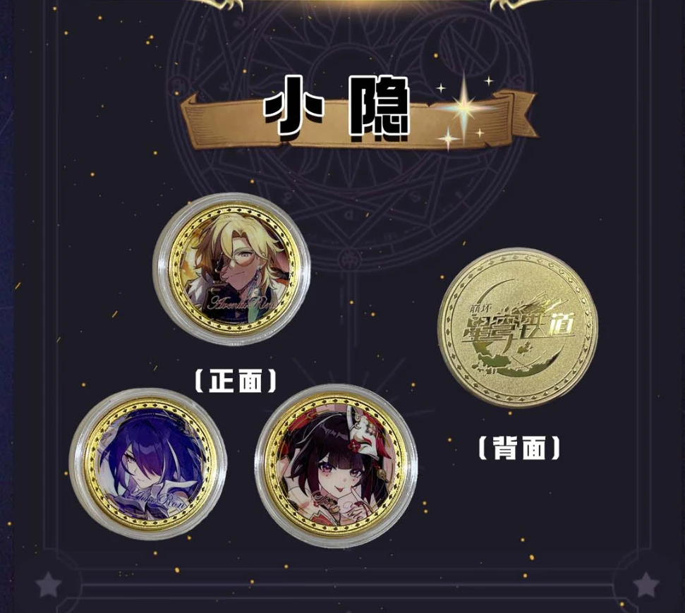 【星穹铁道】（大转盘）纪念币1弹金属周边二创