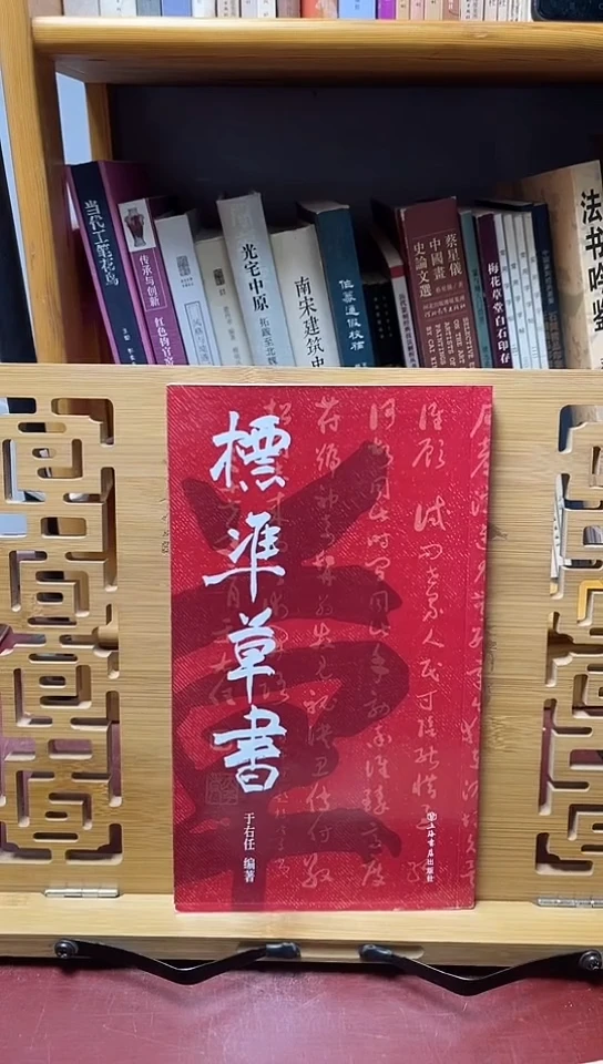 标准草书于右任上海书店