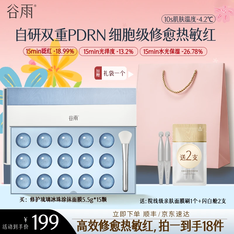 【PDRN冰敷面膜】谷雨复原修护琉璃冰珠双重PDRN涂抹面膜ZB1L-CP
