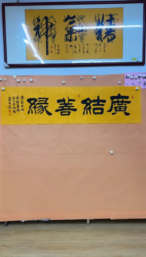 书法广结善缘作品