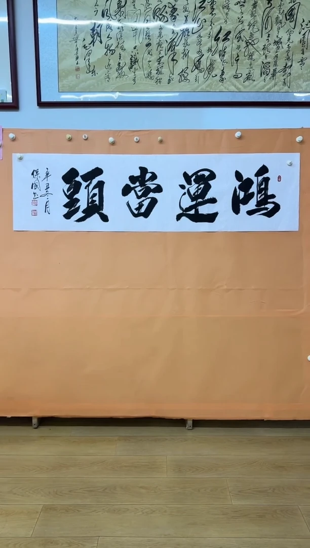 书法鸿运当头作品