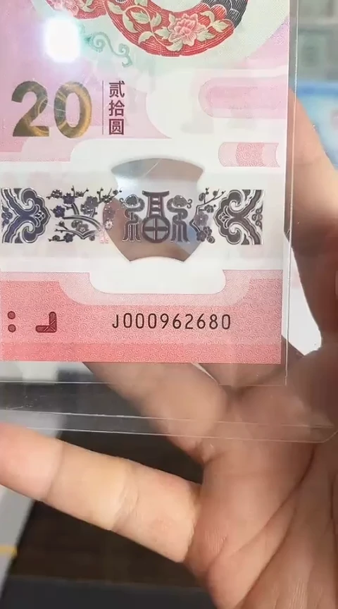 【闪购商品】塑料蛇钞包67分单张号码000962680