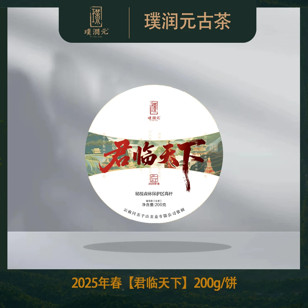 璞润元【君临天下】秘境森林保护区高杆2025年春普洱茶山头生茶200g