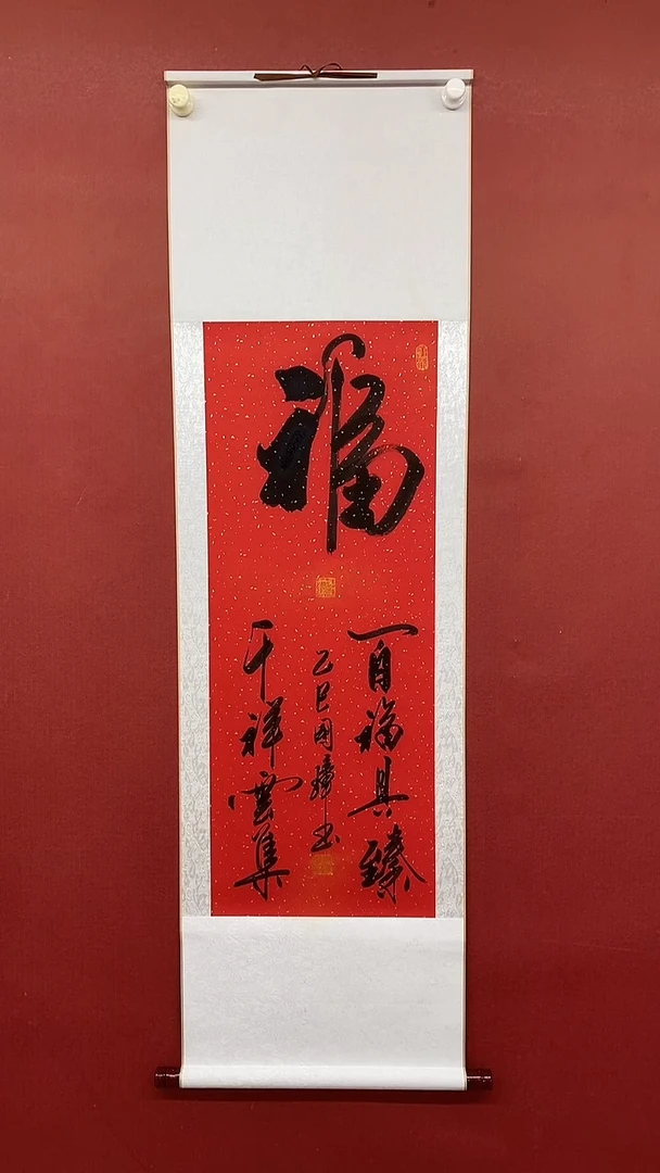 【闪购商品】书法百福具臻 三尺竖卷轴姚国璋