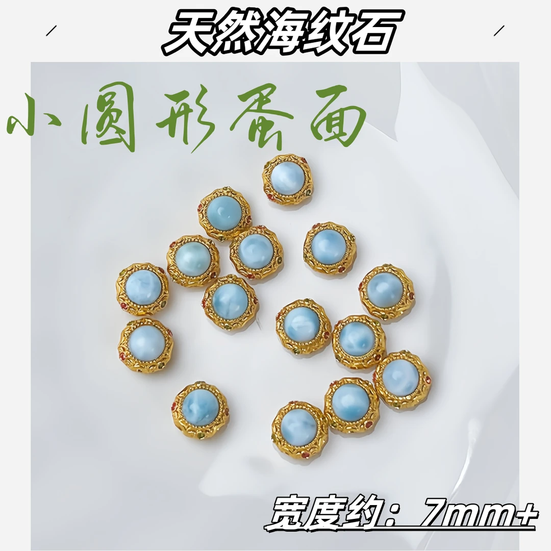 【薄荷】天然海纹石小圆形蛋面 宽度约：7mm+ 多样性发一
