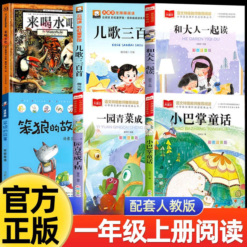 一年级阅读课外书来喝水吧一园青菜成了精小巴掌童话笨狼的故事