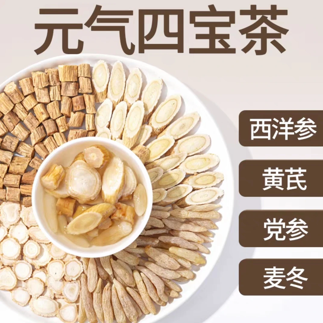 元气四宝茶麦冬党参黄芪西洋参道地产区原料男女滋补组合茶