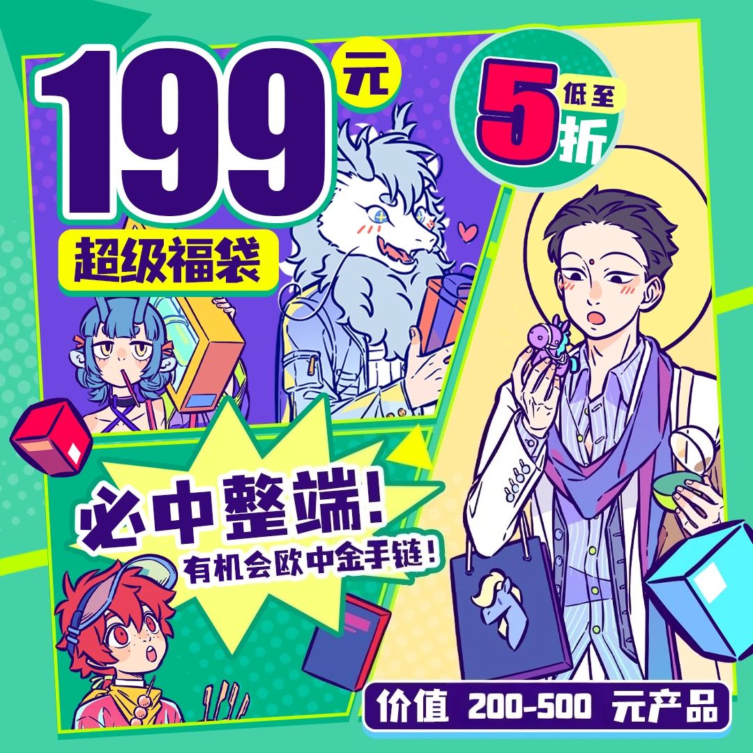 非人哉【大屏拆专属】超级福袋(4)