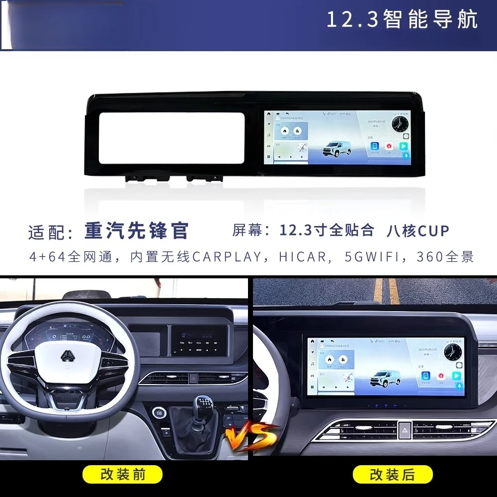 重汽先锋官12.3寸车载智能安卓中控大屏导航caipaly360全景一体机