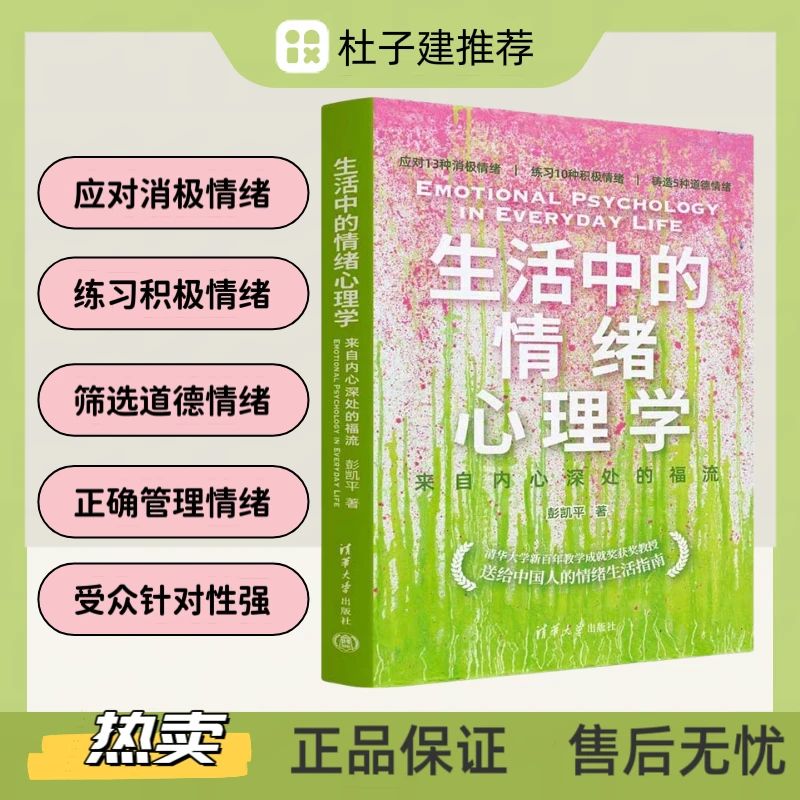 【书香似家】生活中的情绪心理学图书