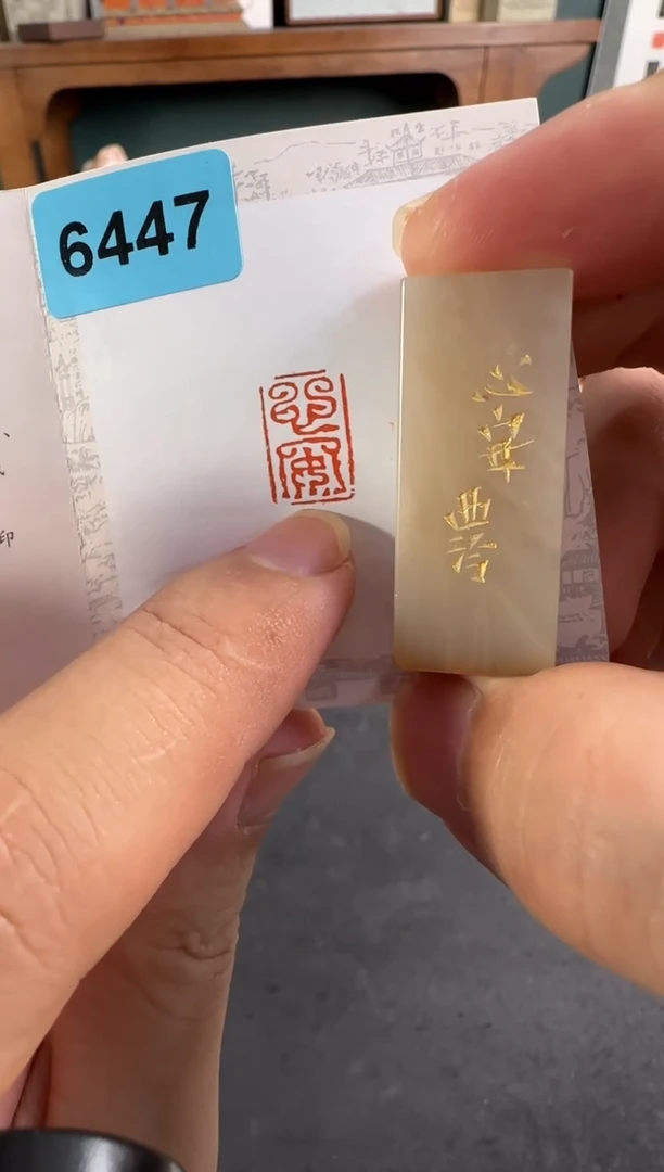 老挝石印石编号编号6447