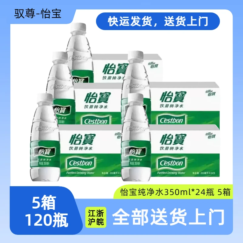 【送水上门】怡宝纯净水350ml*24瓶5箱整箱特殊区域除外