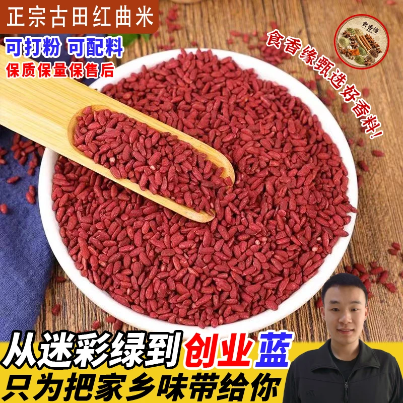 特级食用红曲米正宗古田红曲米可用于香肠卤肉上色煮粥泡茶