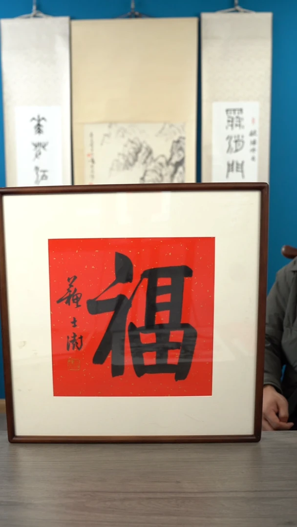 书法大*7苏ss 老师 福字带框
