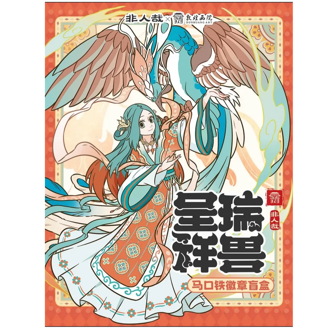 分子互动圆形徽章非人哉-敦煌画院-瑞兽呈祥系列圆形徽章盲盒