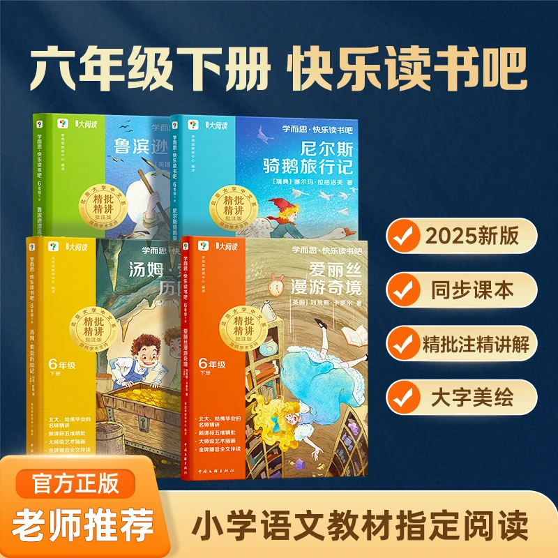 学而思图书六年级下快乐读书吧必读书鲁滨逊漂流记爱丽丝