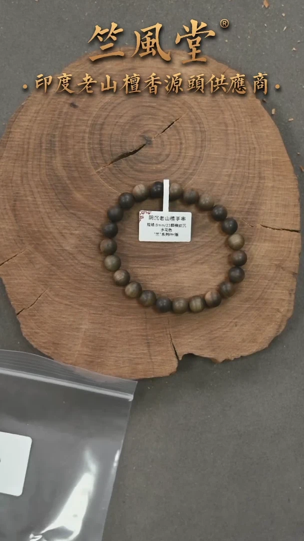 檀香木手串/手链竺系列pm版阴沉8mm*23颗横纹单圈沉水 花色(112