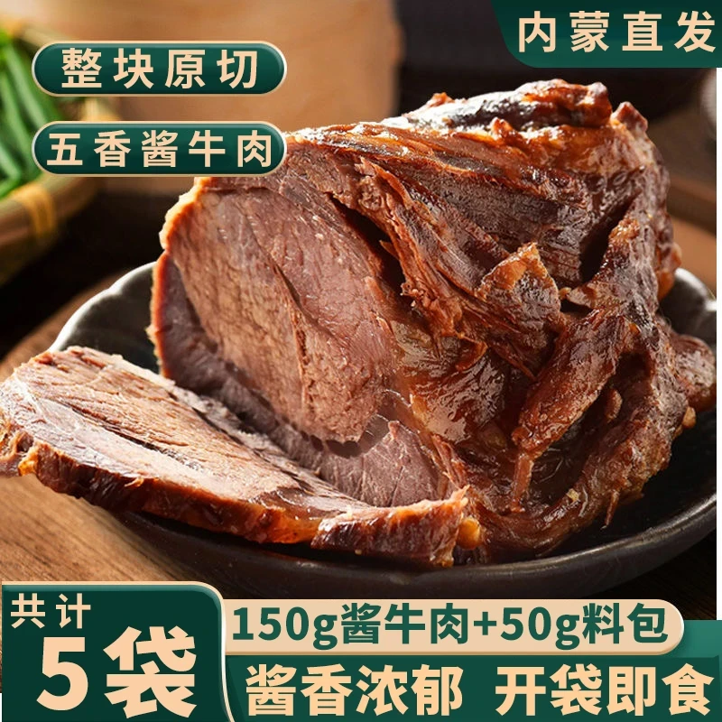 【整箱5袋】内蒙古酱牛肉草原卤牛肉健身牛后腿肉200g*5袋开袋即食