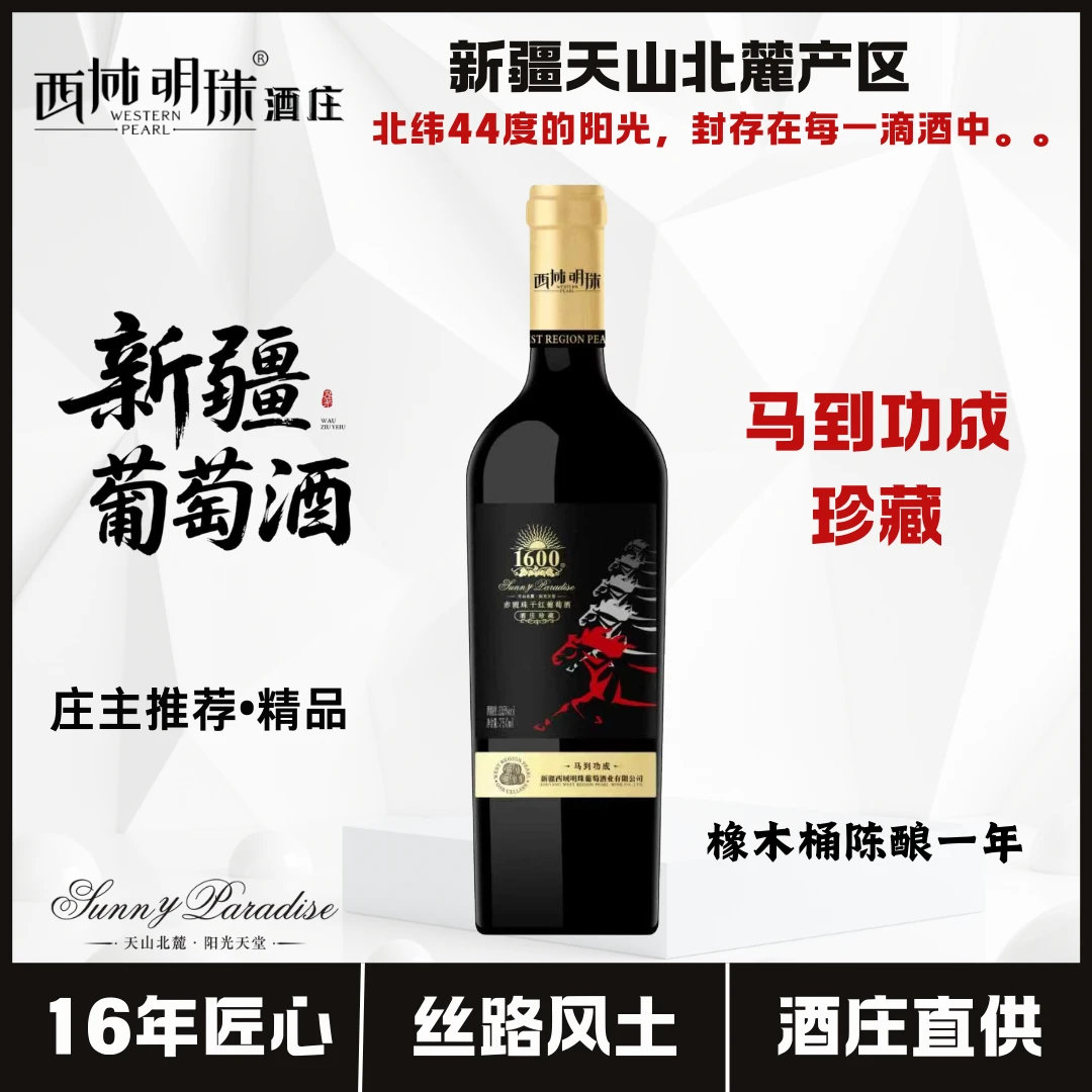 新疆干红葡萄酒1600马到功成珍藏 橡木桶窖藏一年 赤霞珠浓郁醇厚