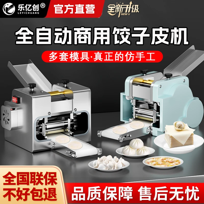 乐亿创饺子皮机商用全自动仿手工小笼包包子擀皮机馄饨皮云吞皮
