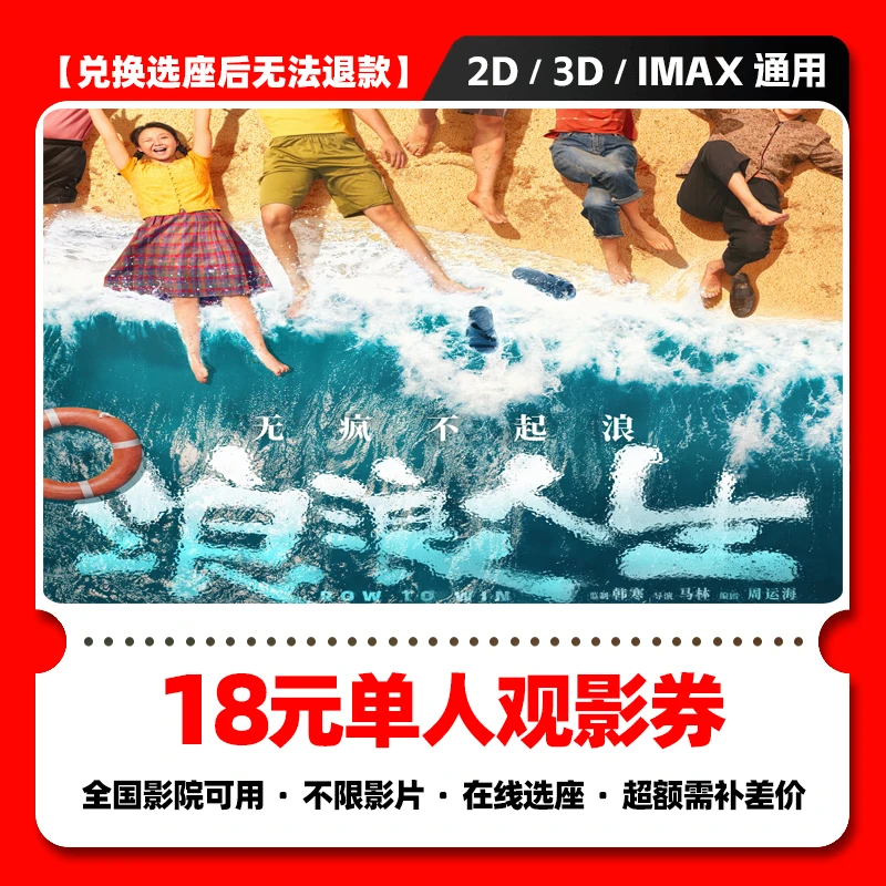 【浪浪人生电影票购买】单人18元电影票优惠券 浪浪人生电影票团购