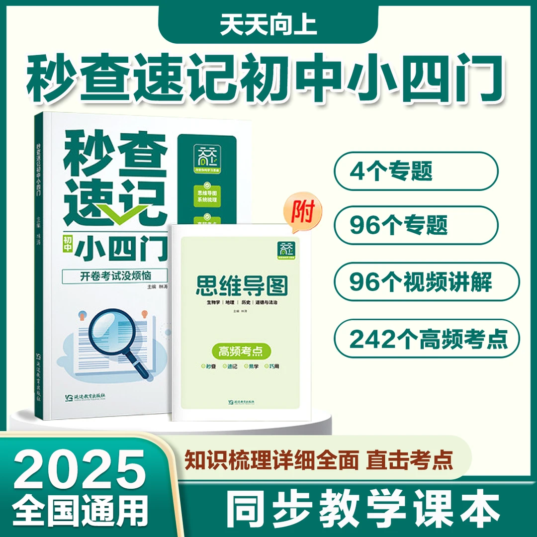 天天向上【秒查速记小四门】2025年新版小升初预习必备考点速记手册
