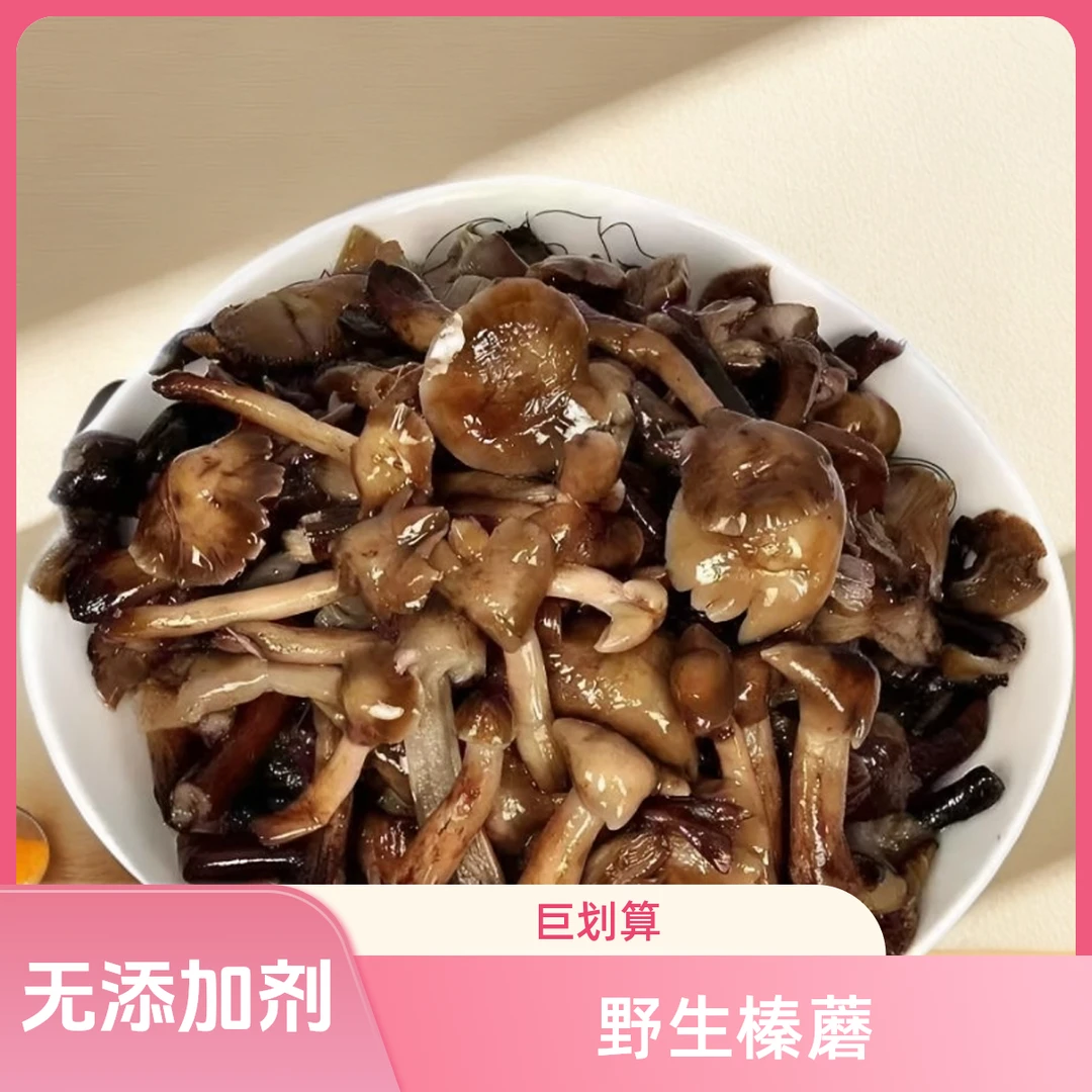 2025野生榛蘑 咸蘑菇500g*2