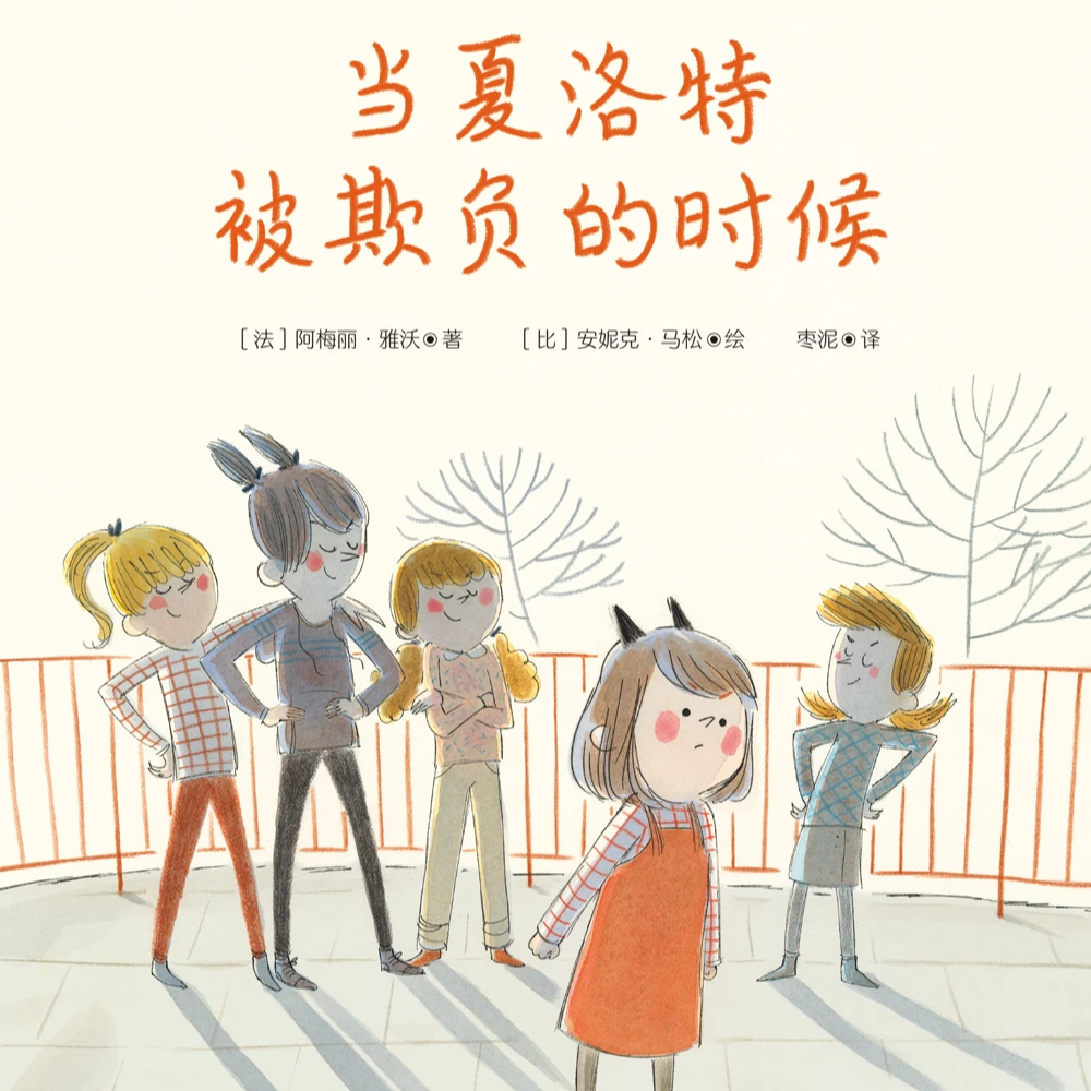 [天略微瑕专场]当夏洛特被欺负的时候 精装绘本