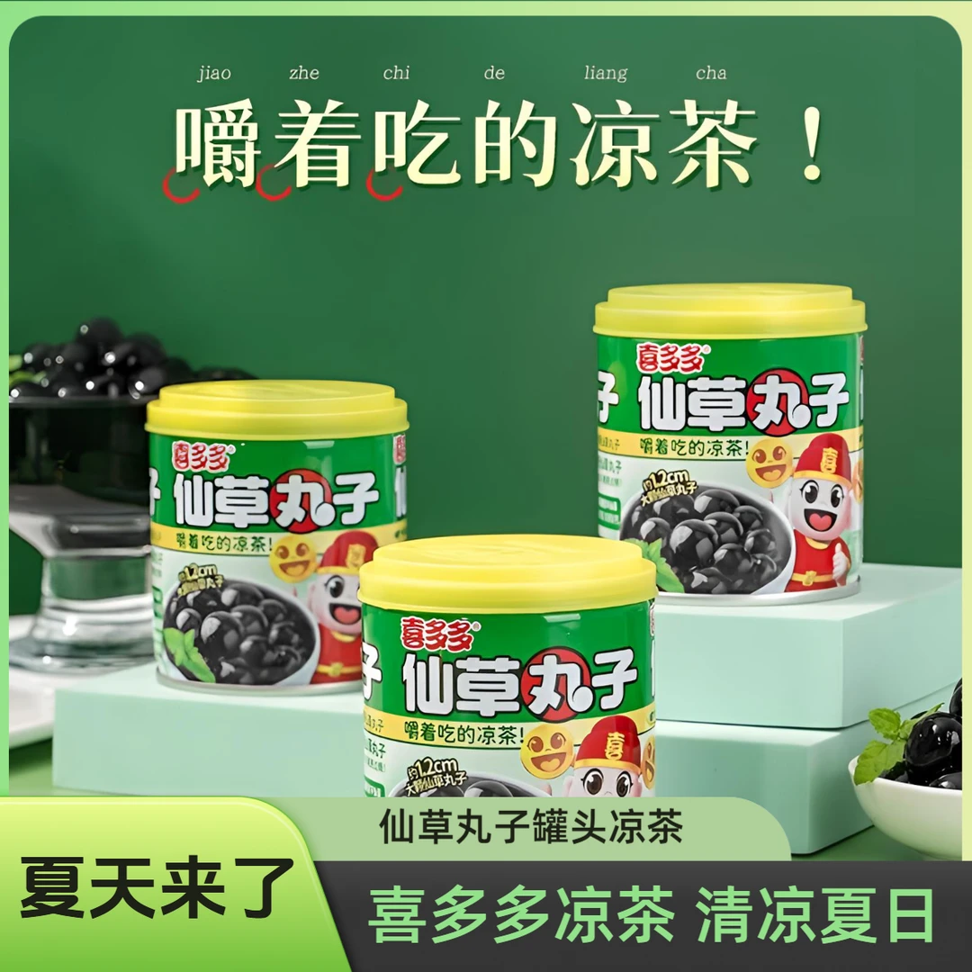 喜多多仙草丸子200g凉茶烧仙草即食罐头植物蜜饮速食看球食品饮品