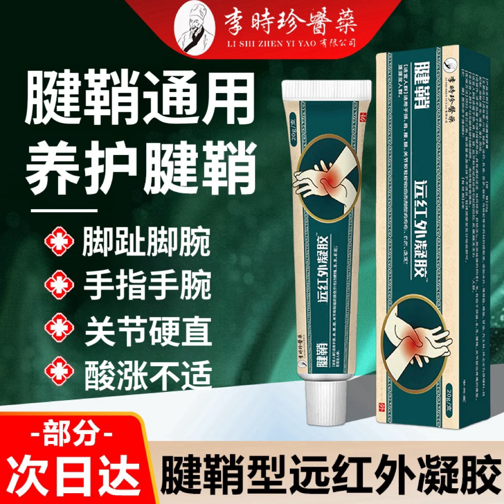 【正品】现货速发李时珍远红外腱鞘凝胶手指腕关节鼓包屈伸不适涂抹