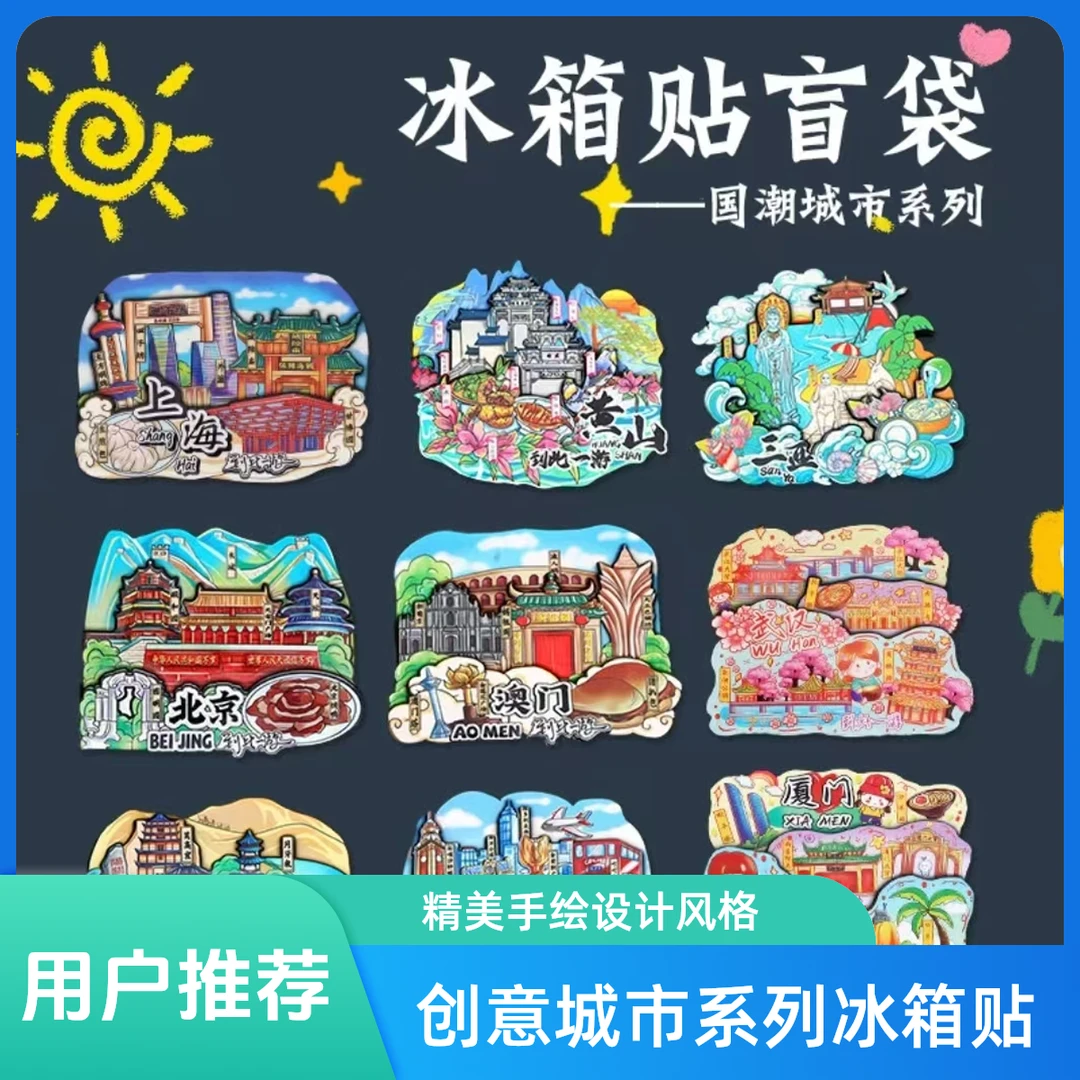 国潮文创冰箱贴手绘城市木质冰箱贴盲