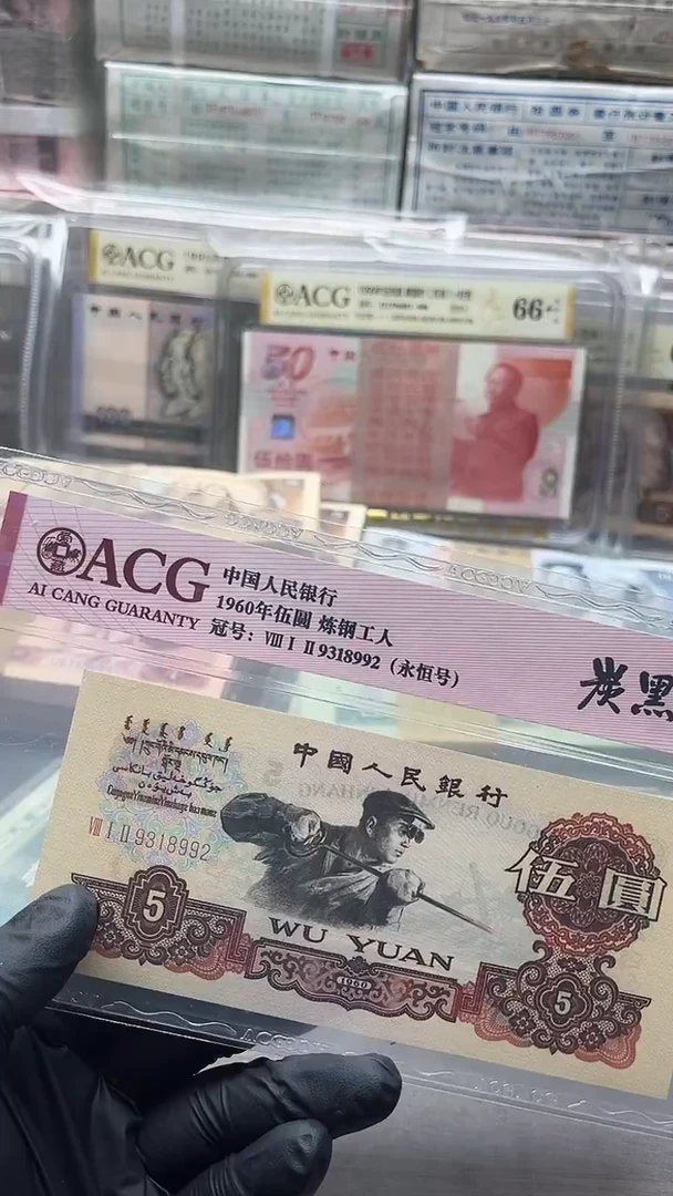 三版币炼钢伍圆单张炭黑无47包邮