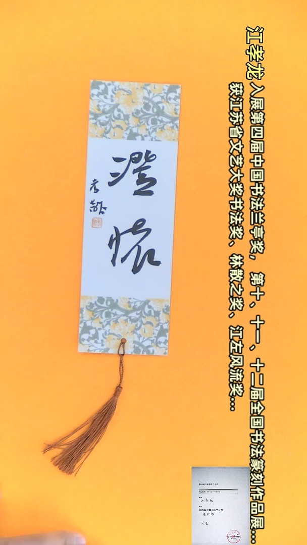 【闪购商品】书法江孝龙文创小品 单面澄怀（颜色随机）