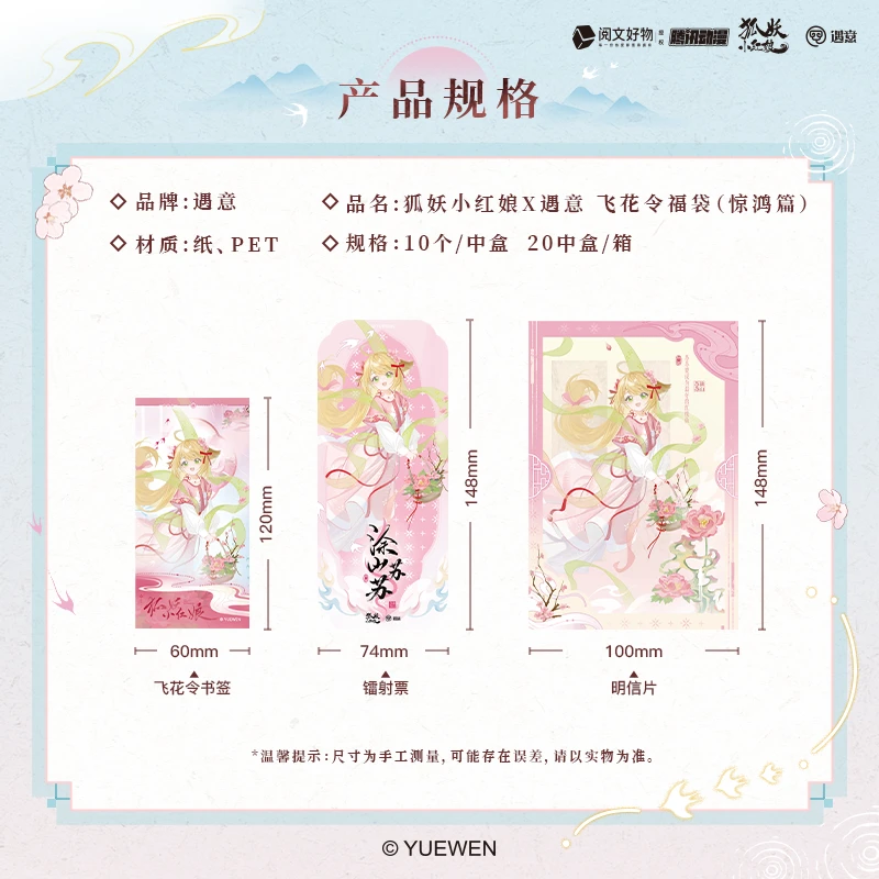 【叠叠玩法】《狐妖小红娘》x遇意飞花令福袋(惊鸿篇)盲盒