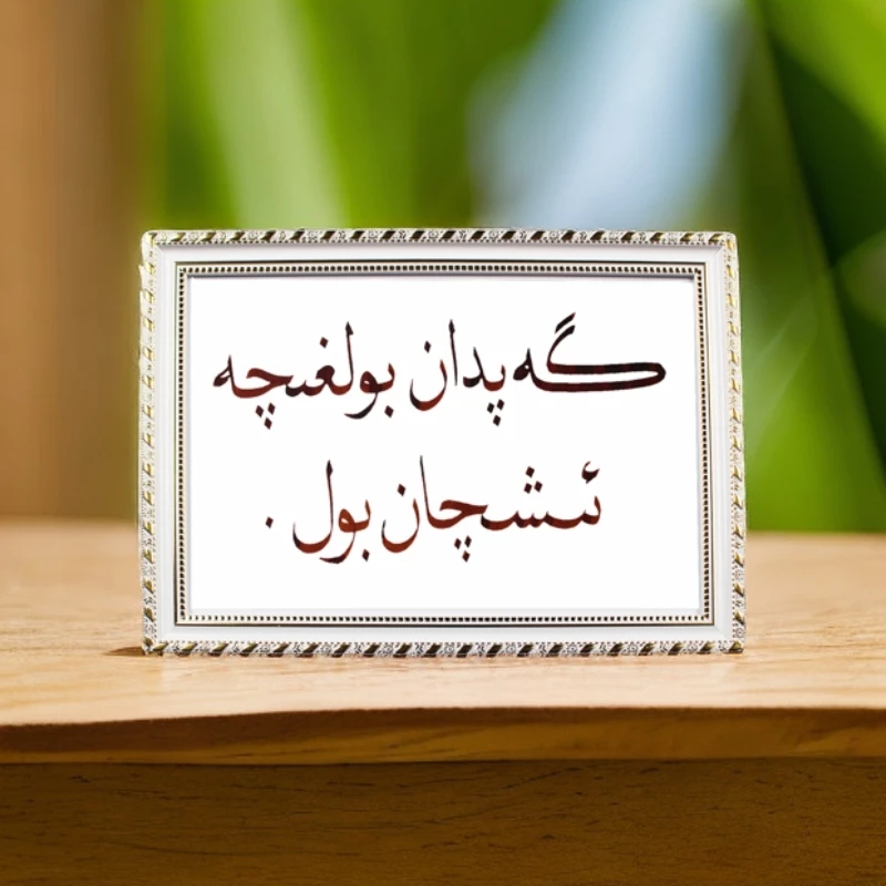 维吾尔语书法相框020