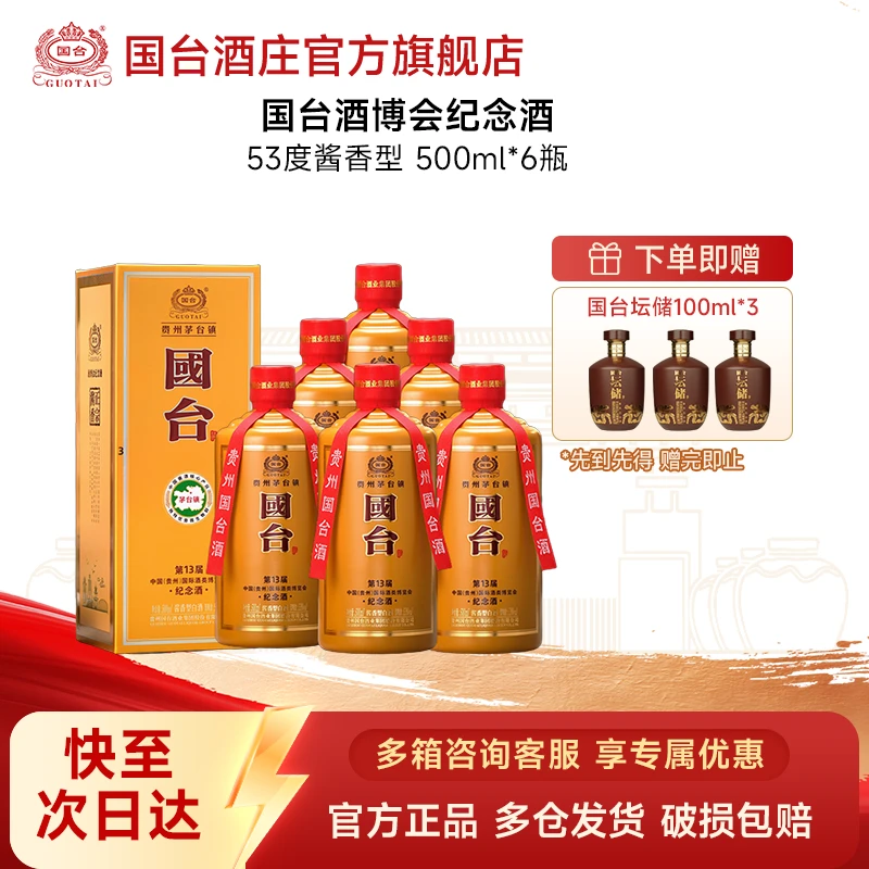 国台第十三届酒类博览会纪念酒 酱香型 招待宴请送礼整箱