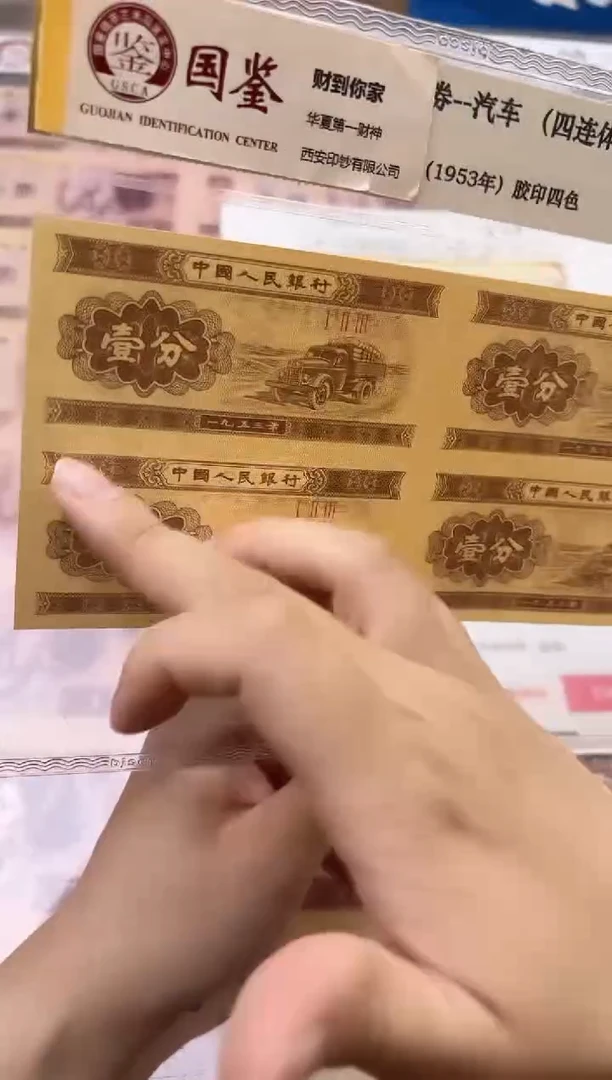 塑料一分四连体老纸钞福利福利