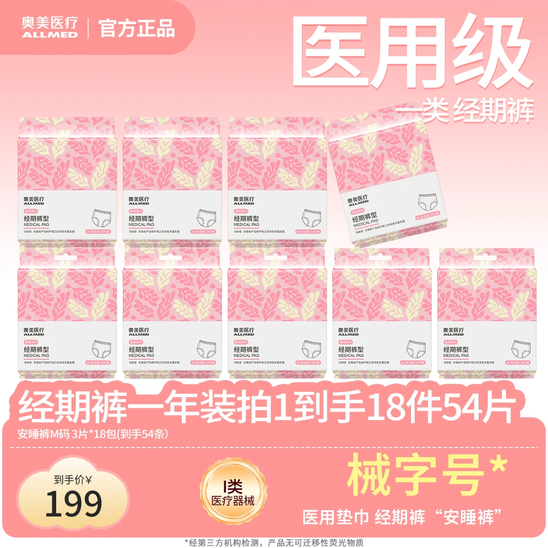奥美医疗 安睡裤一年装 18件54片 1类医疗器械 医用吸收垫妇科护垫卫生垫巾送礼超薄透气防侧漏安心经期一次性内裤夜用奥美姨妈巾