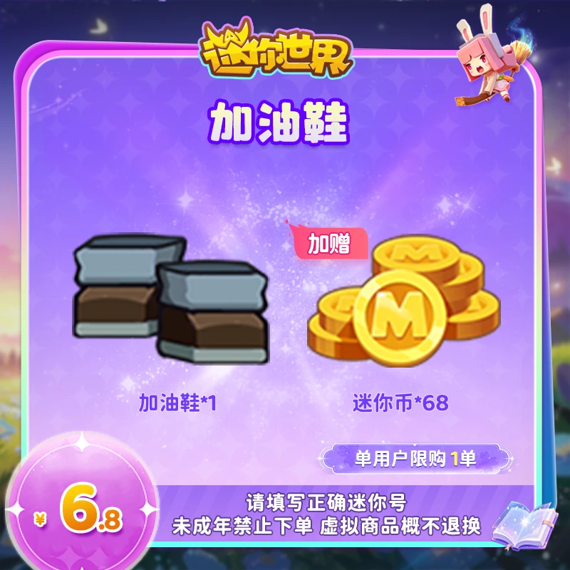 【装扮】定制装扮 加油鞋 送68迷你币 【迷你世界】 官方直充