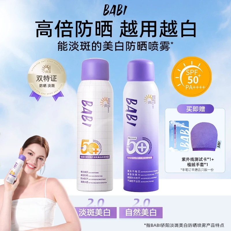 BABI美白防晒喷雾防紫外线全身通用女防水防汗防晒kol