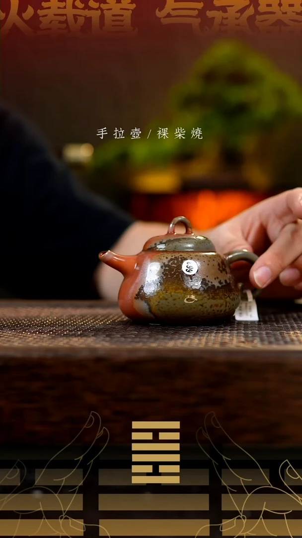 夸烧柴烧寿星壶663