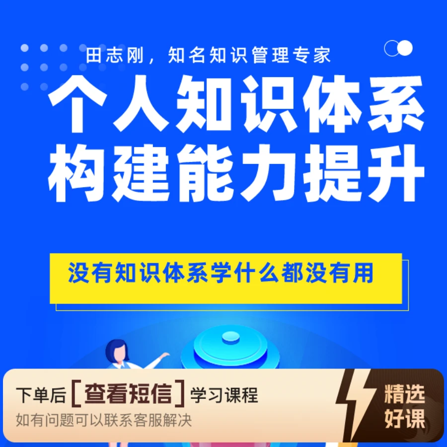 个人知识体系构建能力提升（留意短信解锁课程）