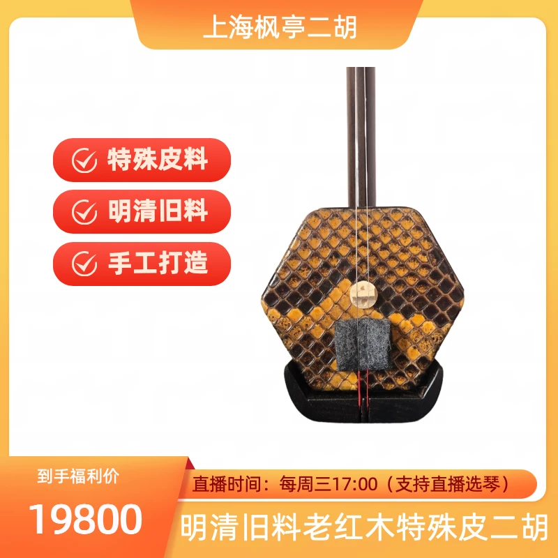 明清旧料老红木特殊皮二胡