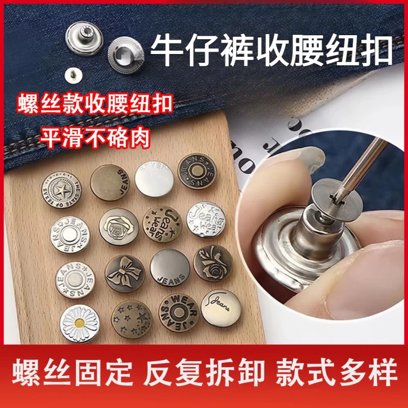 【送螺丝刀】牛仔裤扣子可调节免钉收腰纽扣螺丝固定免改腰围神器