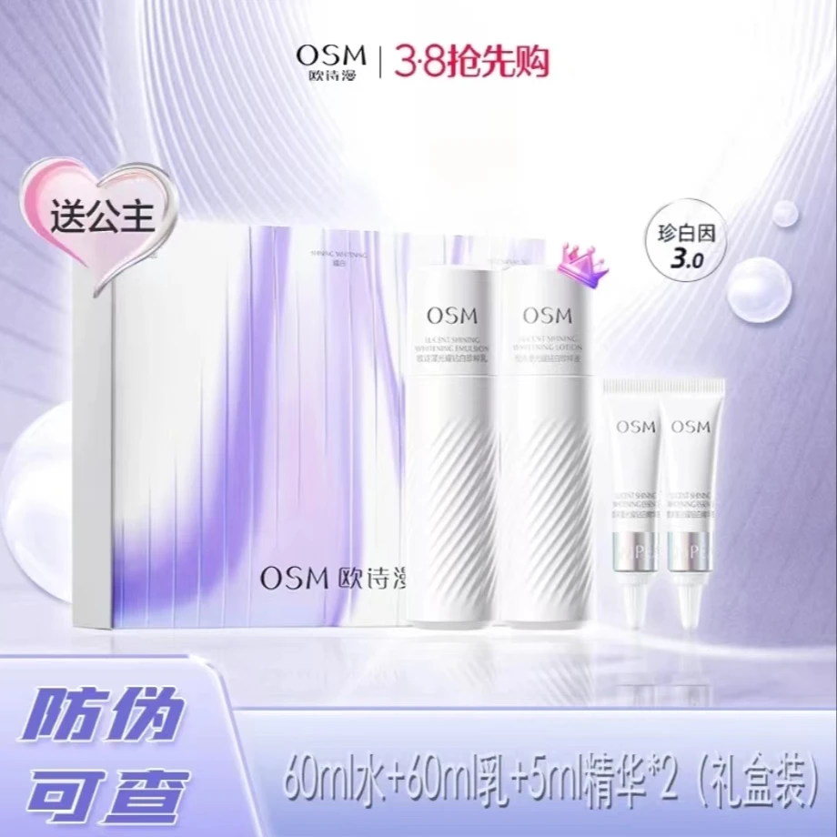 OSM/欧诗漫4件套I珍白因美白水乳光耀钻白珍粹液珍珠白净透润白乳