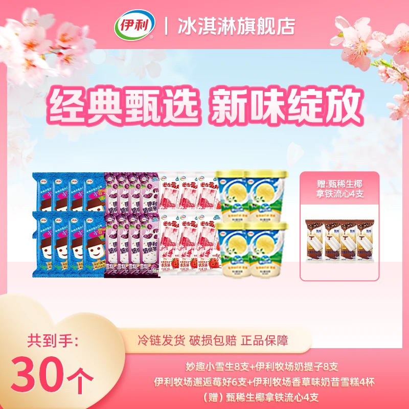 【优质奶源】伊利冰淇淋妙趣小雪生奶提子邂逅莓好香草味奶昔雪糕