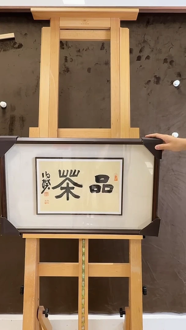 书法伯揆书法原作作品 带框发货