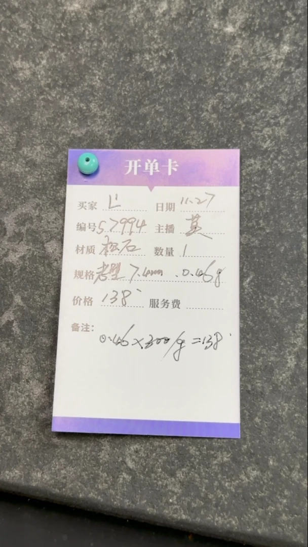 未镶嵌绿松石裸石L*S7994 松石老型单珠（高瓷）300/g 0.46g7.4mm