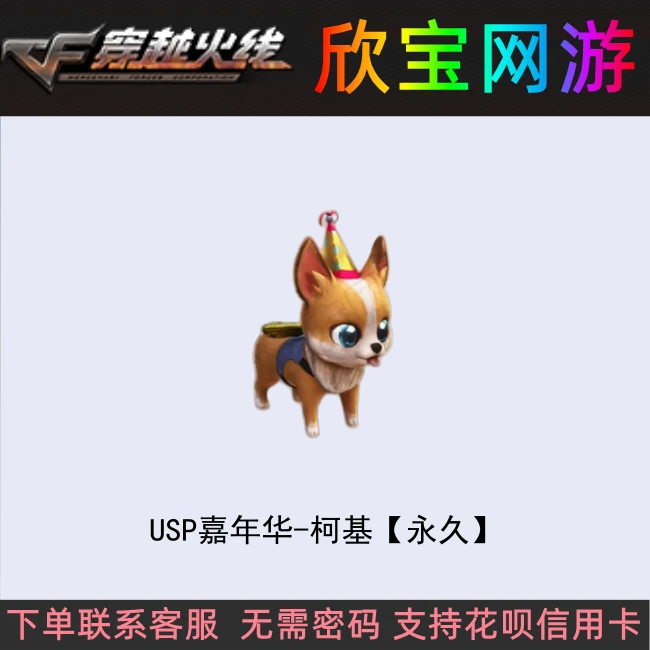 CF穿越火线【USP嘉年华-柯基】永久
